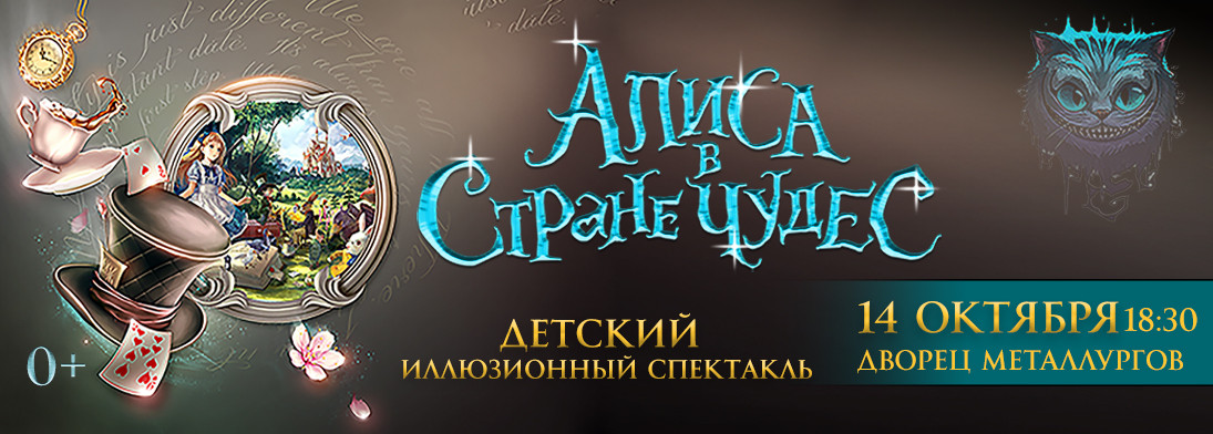 Иллюзионный спектакль «Алиса в стране чудес»
