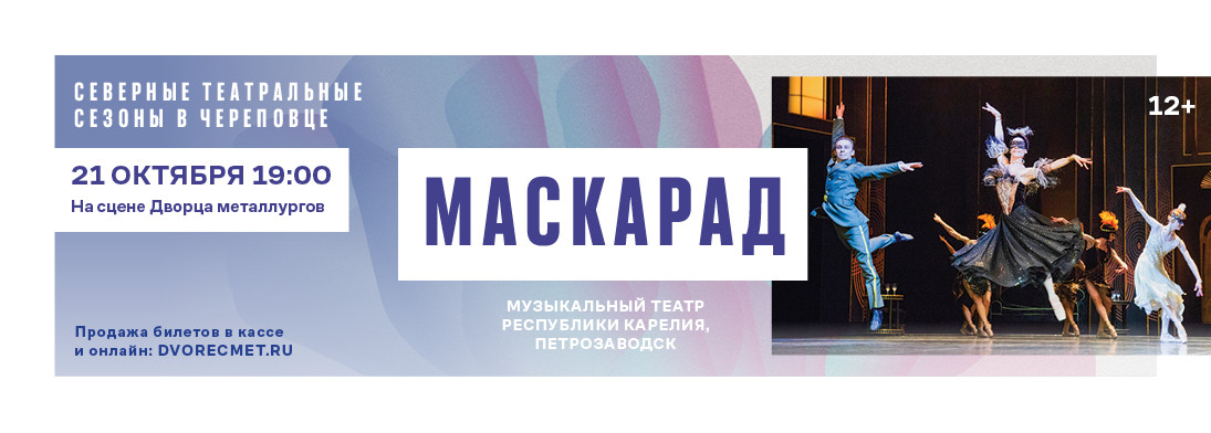 Балет «Маскарад»