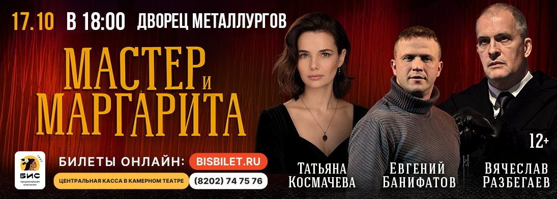 Спектакль «Мастер и Маргарита»