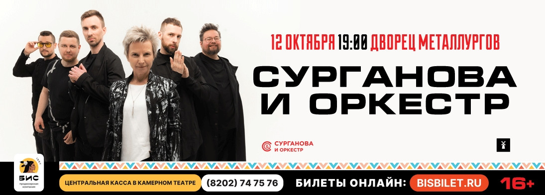 Сурганова и Оркестр