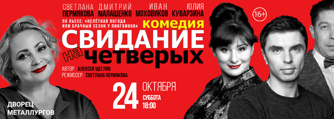 Спектакль «Свидание на четверых»