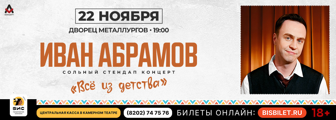 Иван Абрамов