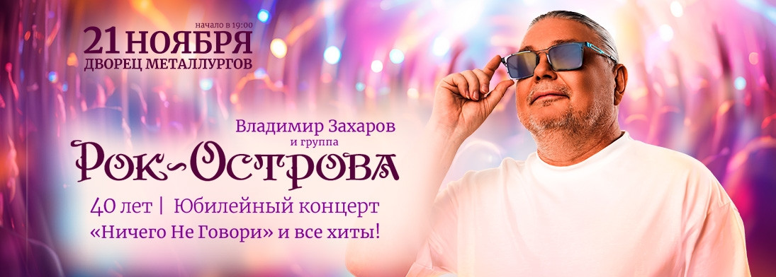 Владимир Захаров и группа «Рок-Острова»
