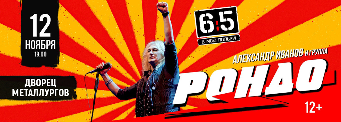 Александр Иванов и группа «Рондо»