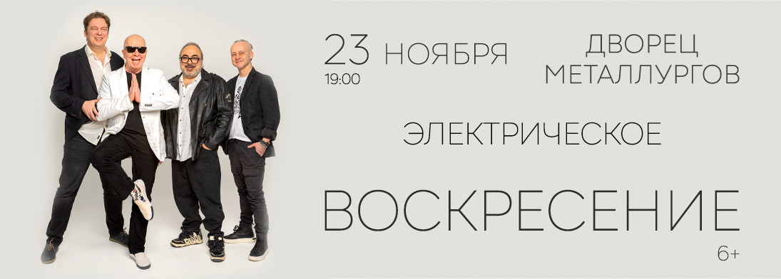 Группа «Воскресение»