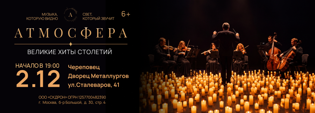 Оркестровое шоу «Атмосфера»