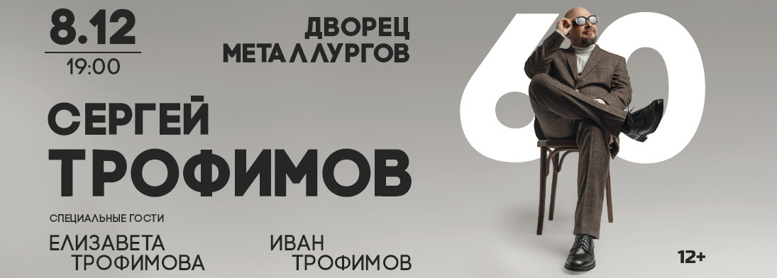 Сергей Трофимов