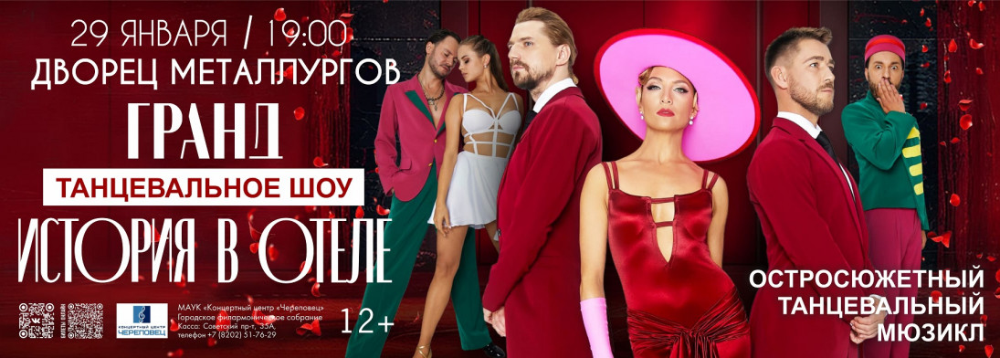 Мюзикл «История в отеле»