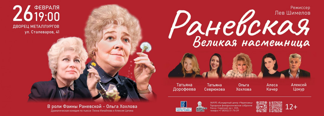 Спектакль «Раневская. Великая насмешница»